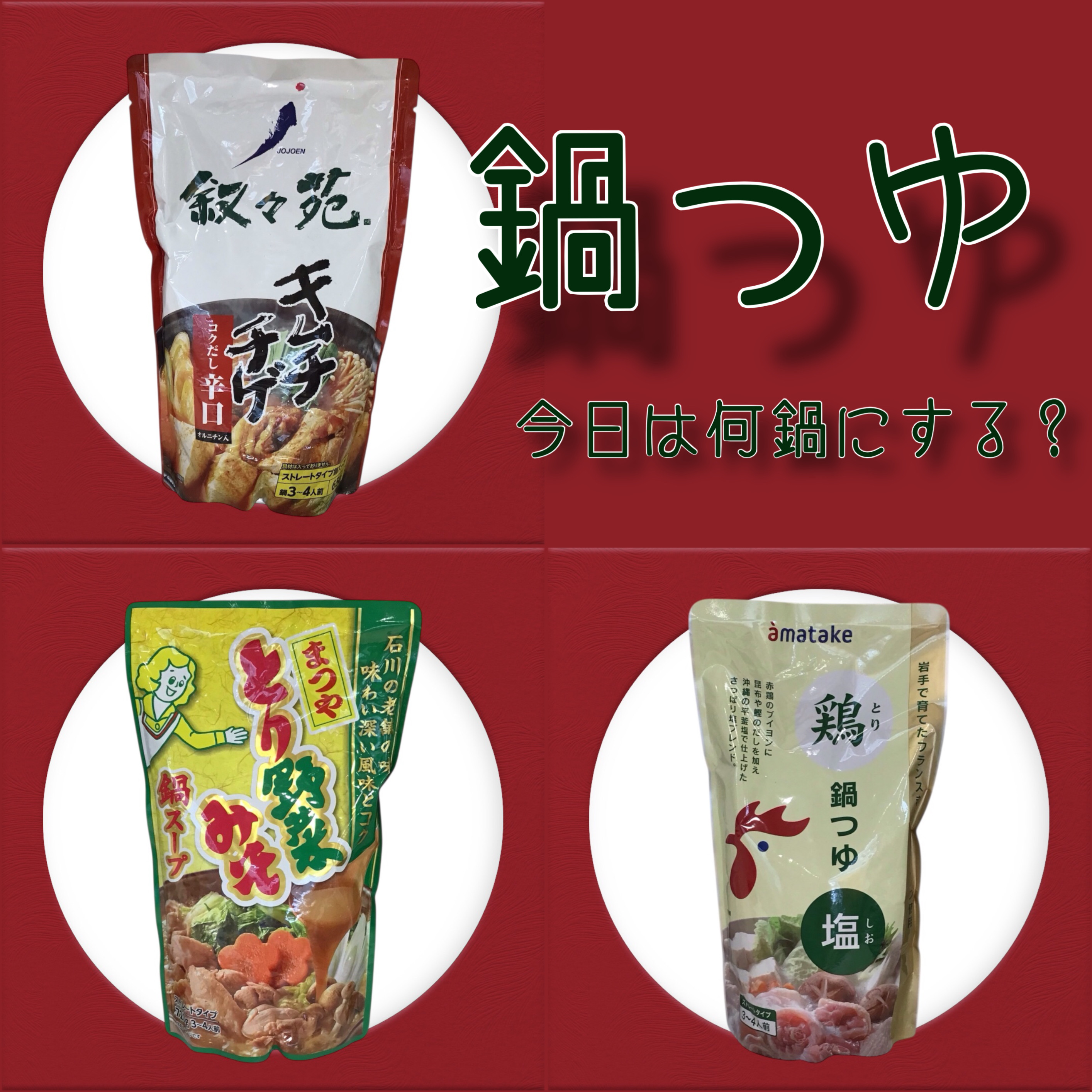 今日は何鍋にする?人気の「鍋つゆ」