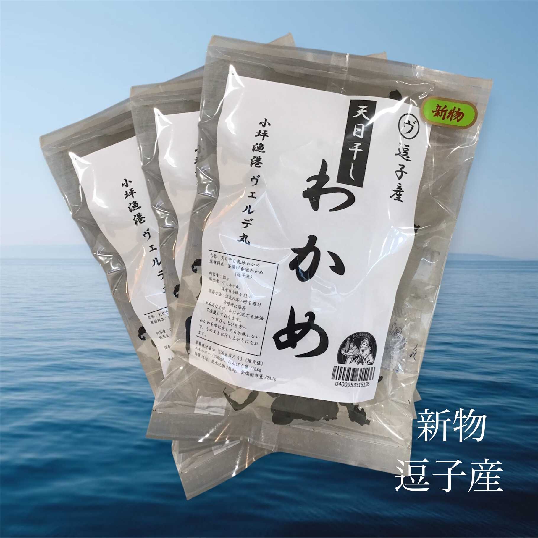 新物入荷! 逗子産　天日干しわかめ