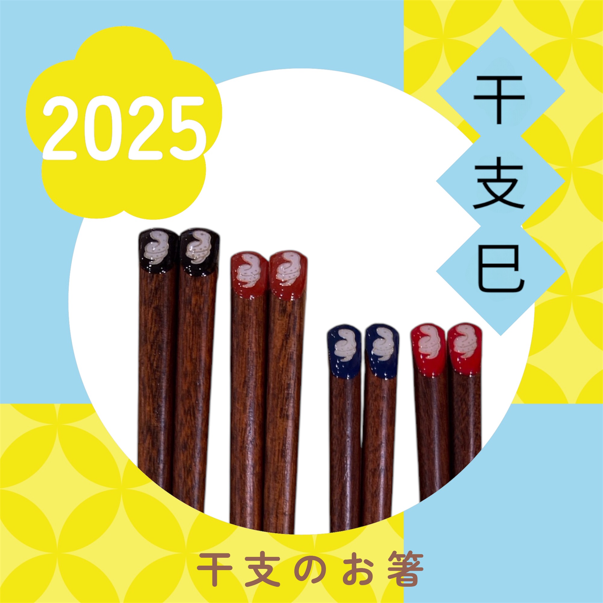2025年　干支箸　〜来年は巳年‼︎〜