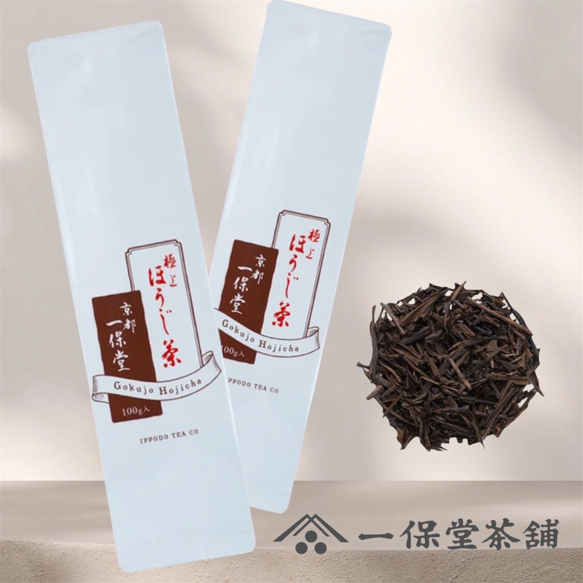 ホッと一息…「京都 一保堂 ほうじ茶」