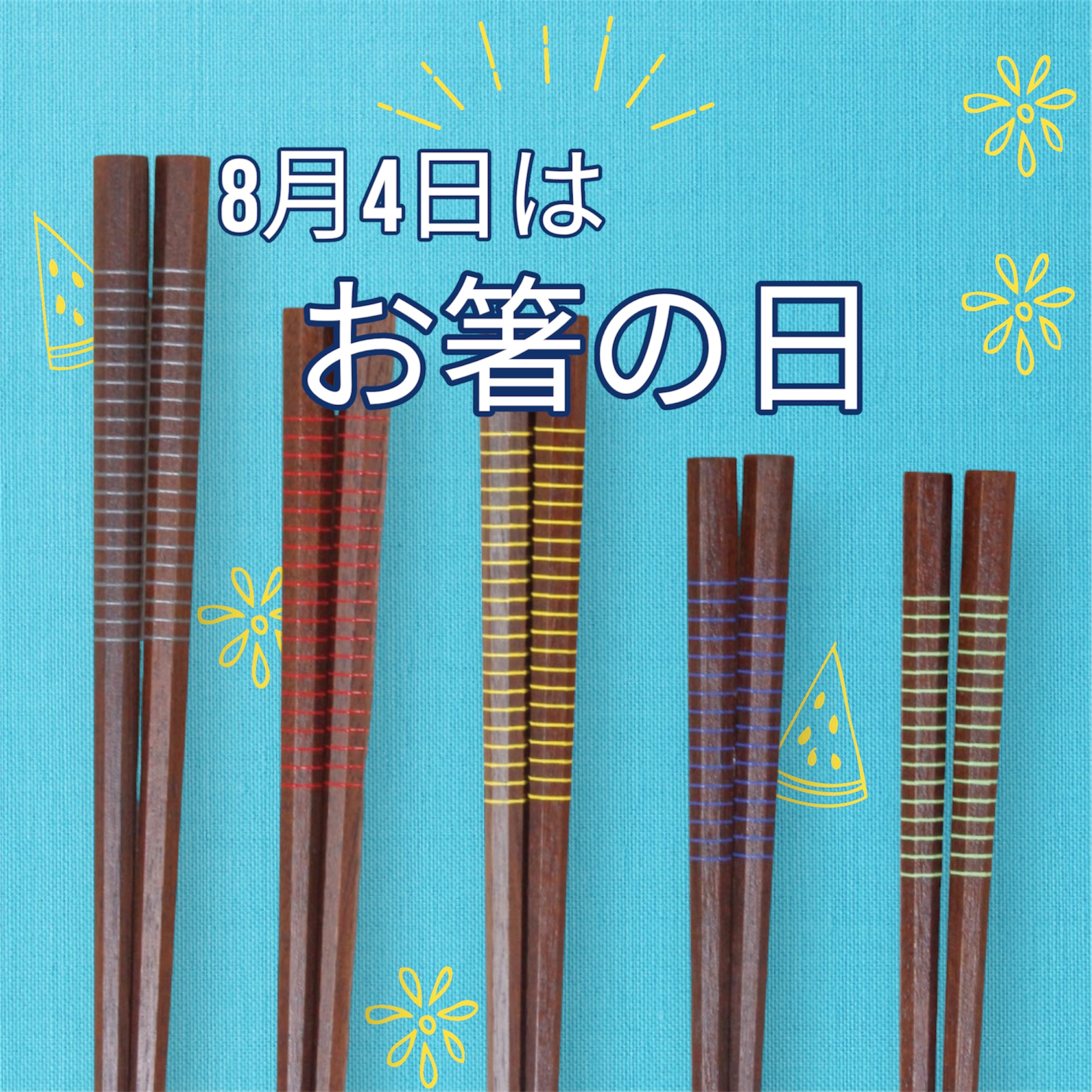 8月4日は「お箸の日」