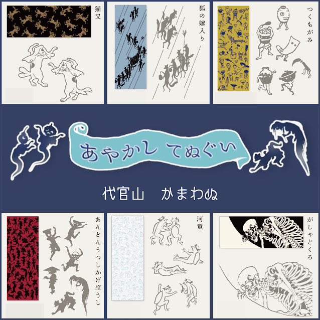 代官山　かまわぬ　「あやかし」てぬぐい入荷！！