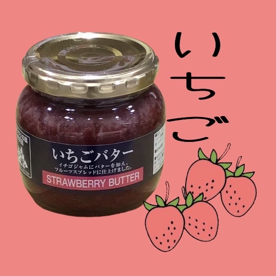 今年もいちご🍓バター入荷♩