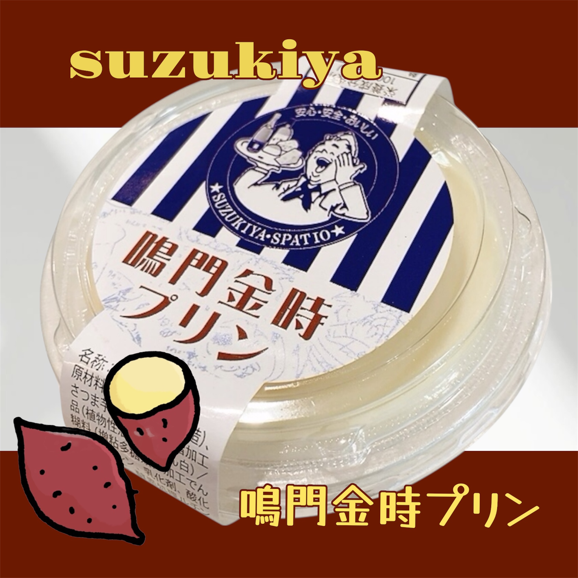 suzukiya 鳴門金時プリン♪