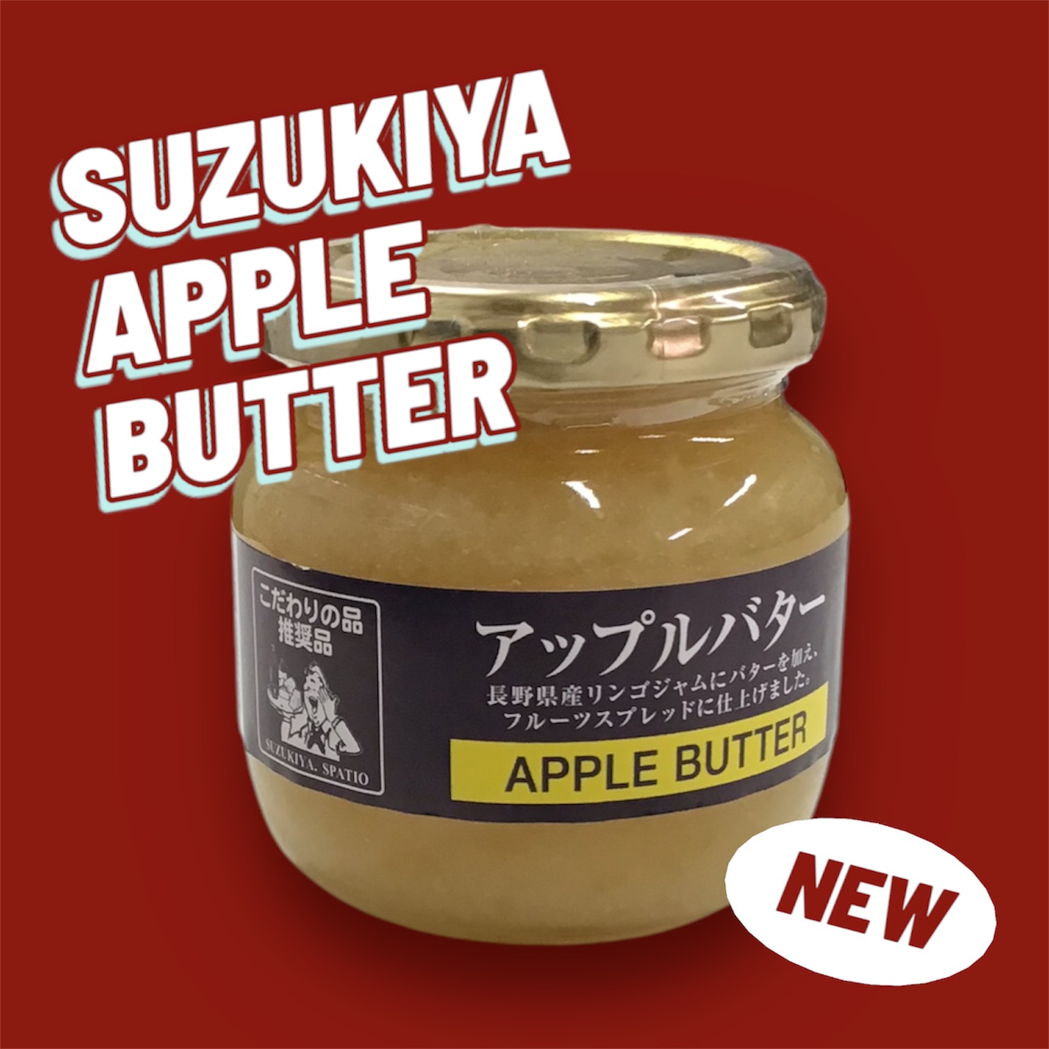 ☆季節限定☆「アップルバター」入荷しました！