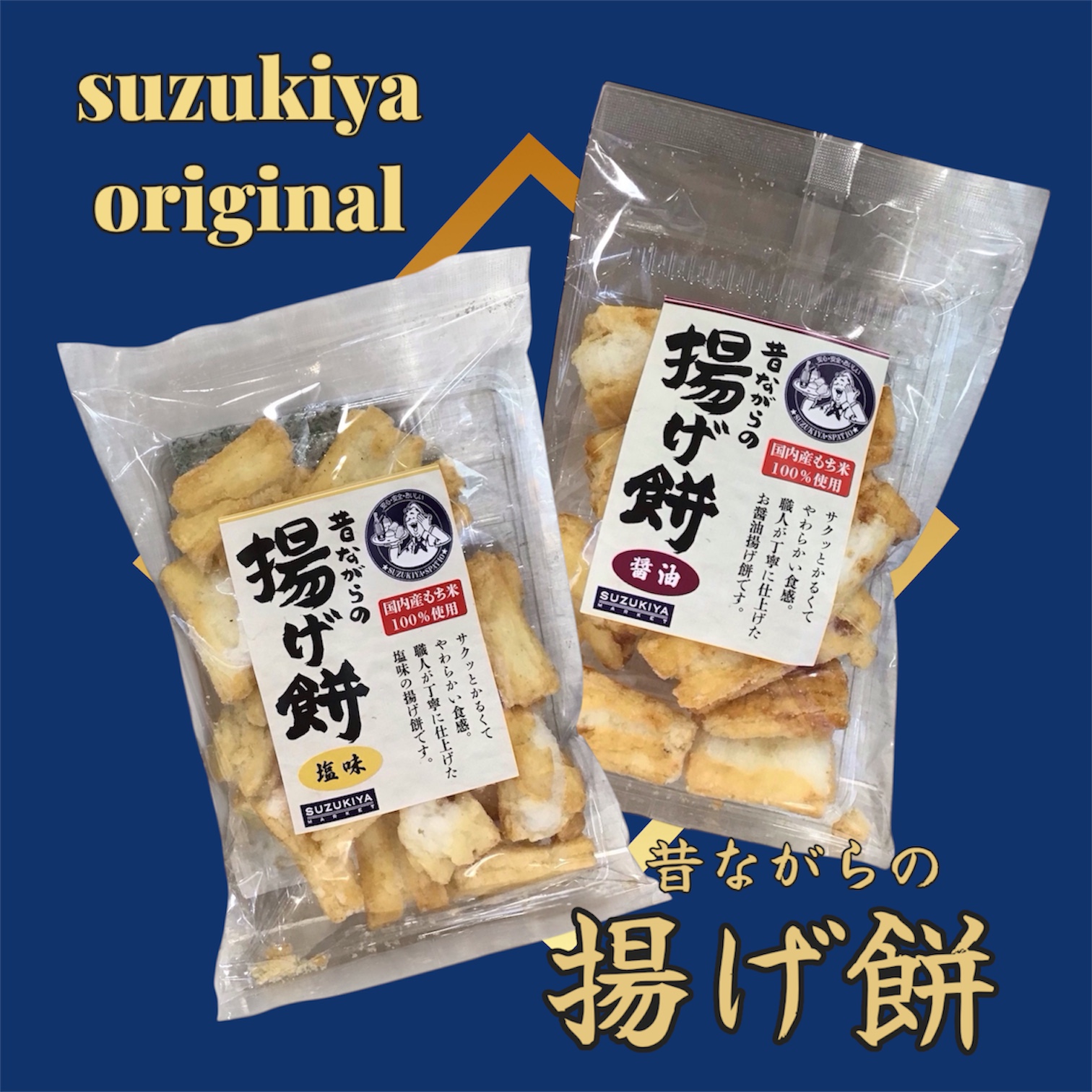 新登場！「昔ながらの揚げ餅」