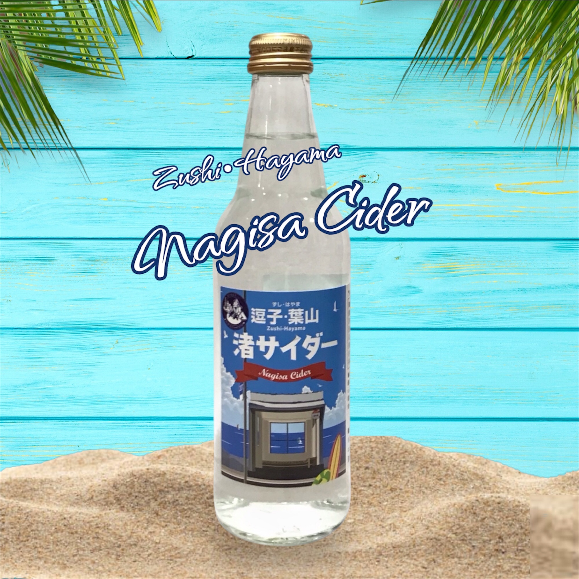 冷やして飲みたい♪逗子・葉山　渚サイダー