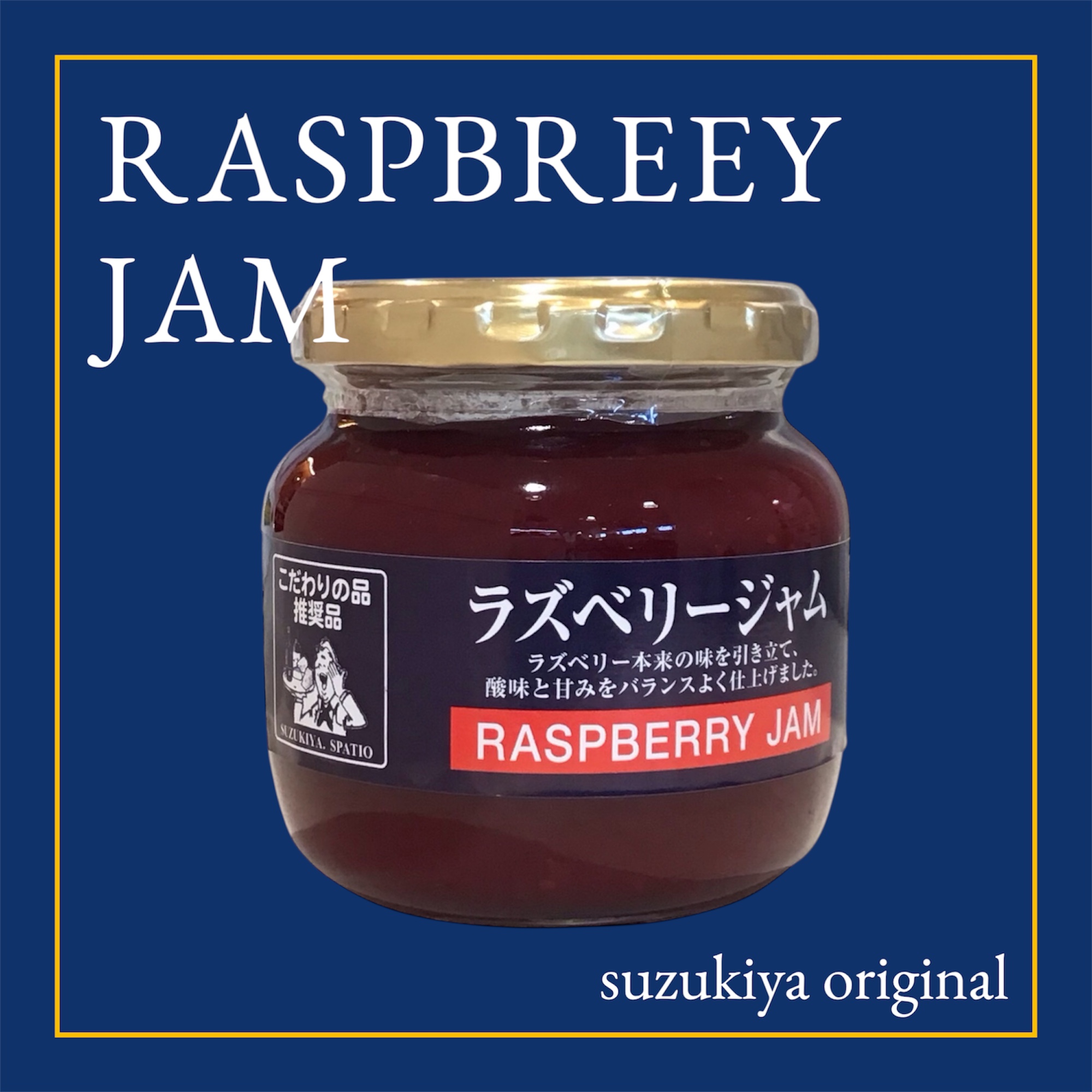 新登場！ラズベリージャム