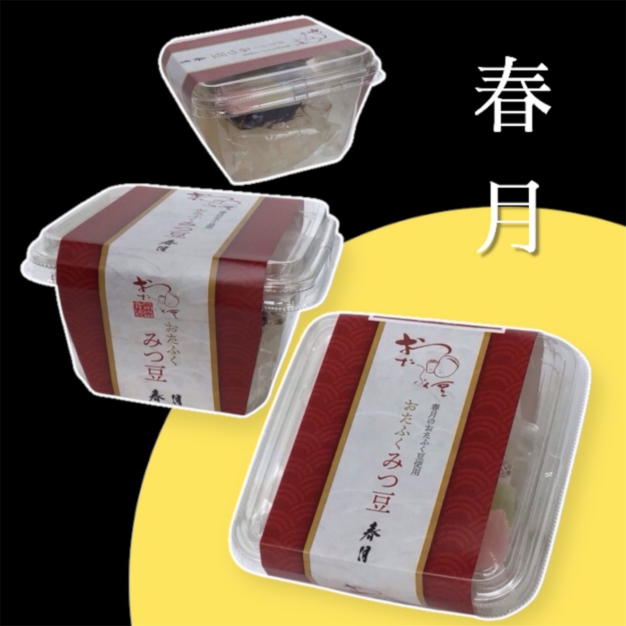 ゆっくりとしたひとときに…「おたふくみつ豆」