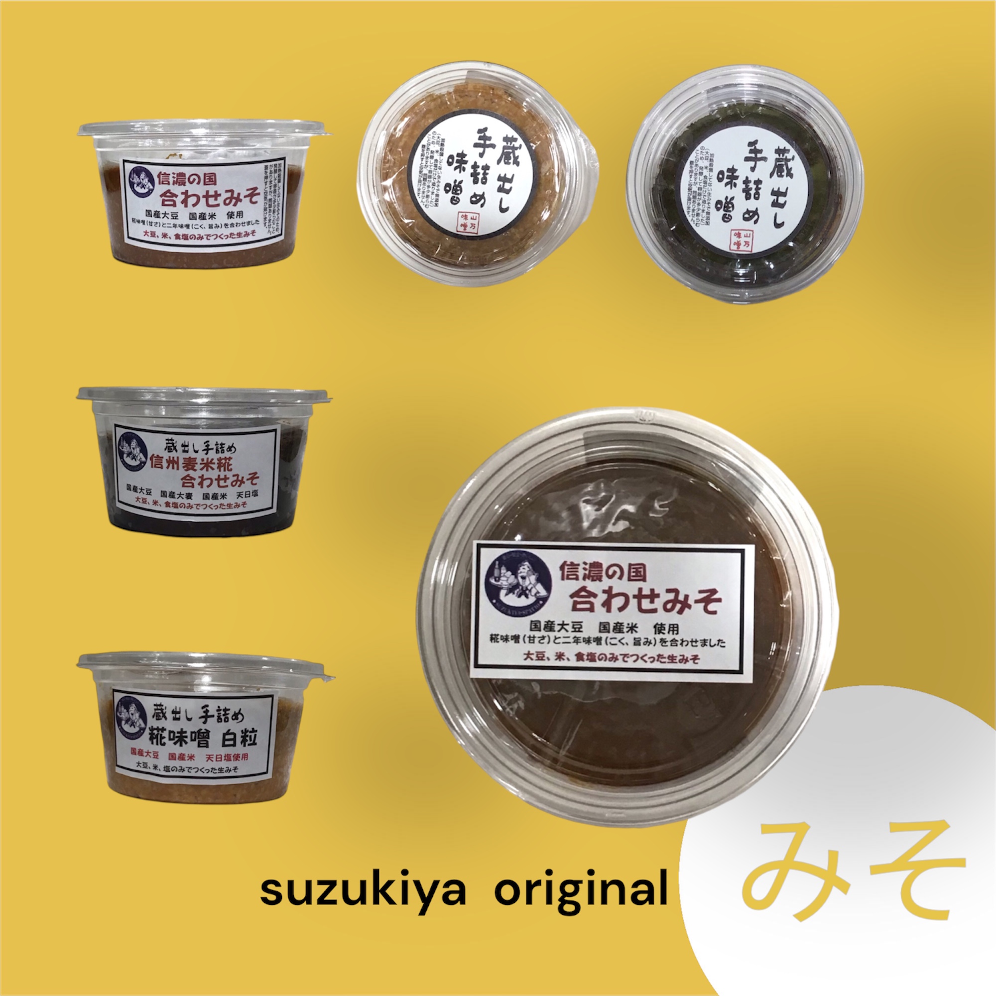 『スズキヤのお味噌』　入荷しました