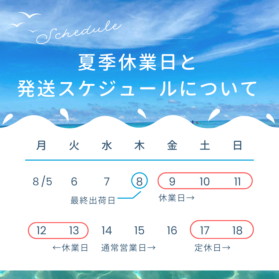 夏季休業日と発送スケジュールについて