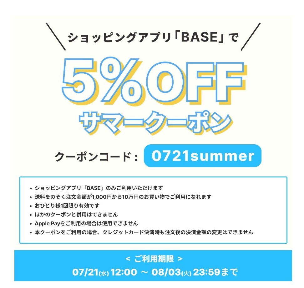 BASEアプリ 5%OFFクーポン配布中