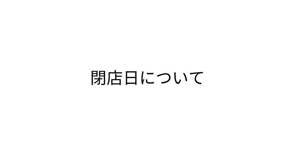 完全閉店日について