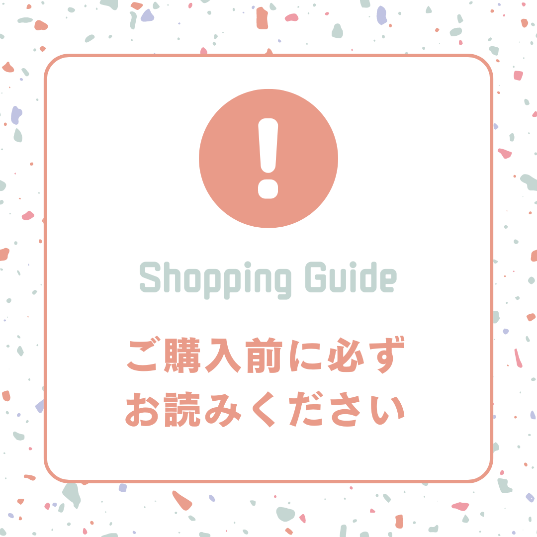 ショッピングガイド（ご購入前に必ずご一読ください）