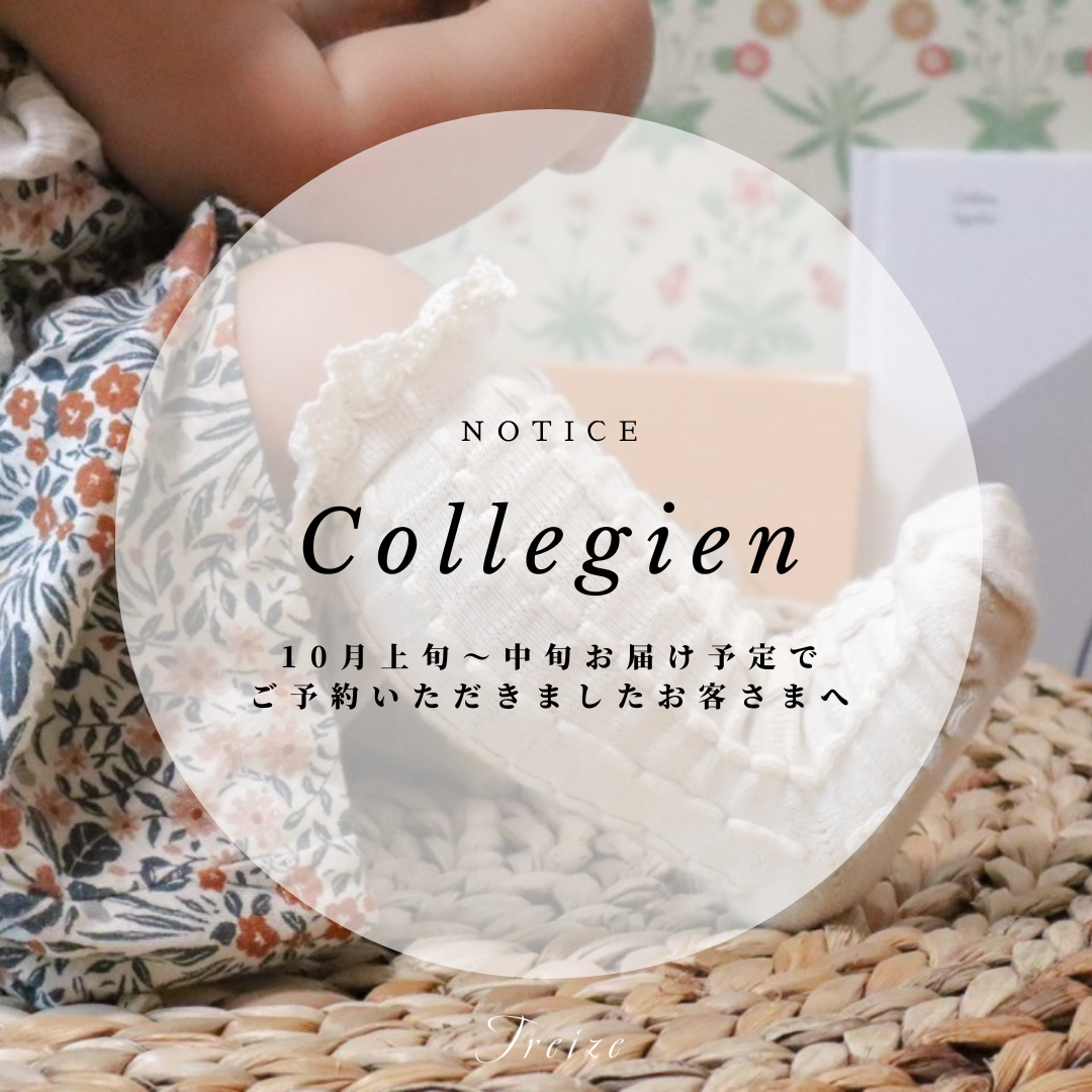 Collegien10月上旬〜中旬頃のお届け予定で御予約いただきましたお客様へ