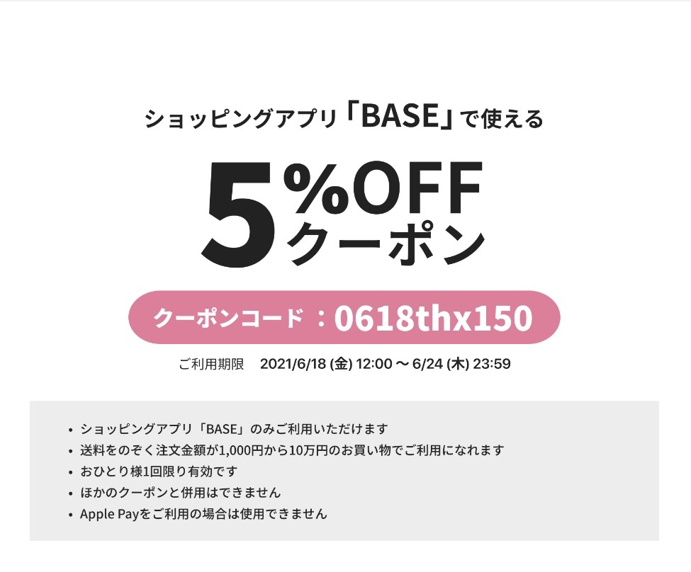 BASEアプリ5%OFFクーポン配布中