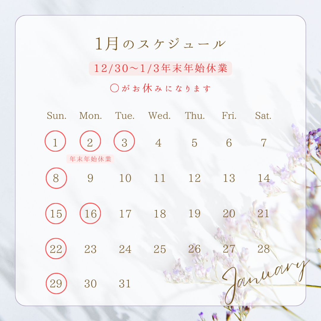 １月のお休みについて❄