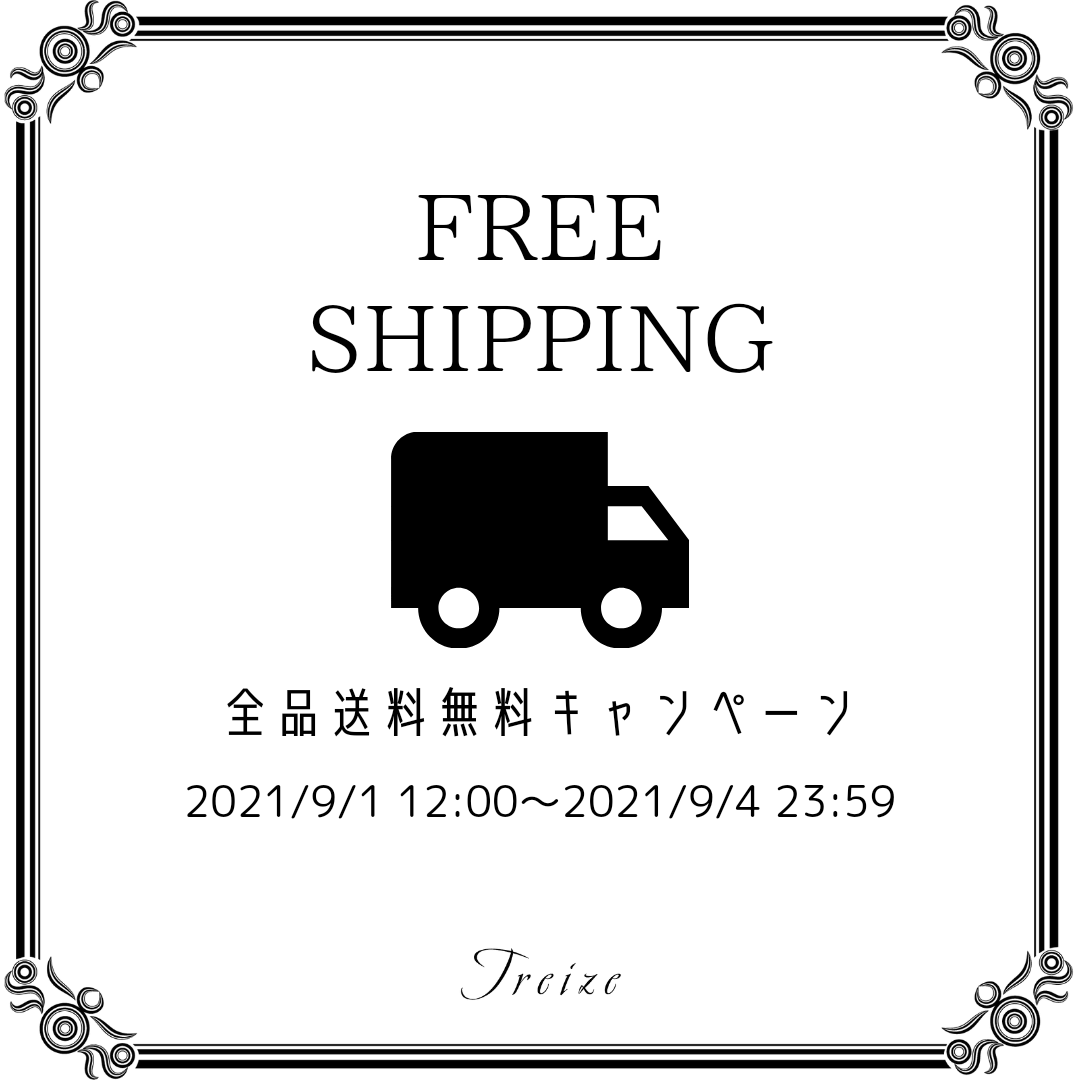 【期間限定】全品送料無料キャンペーン