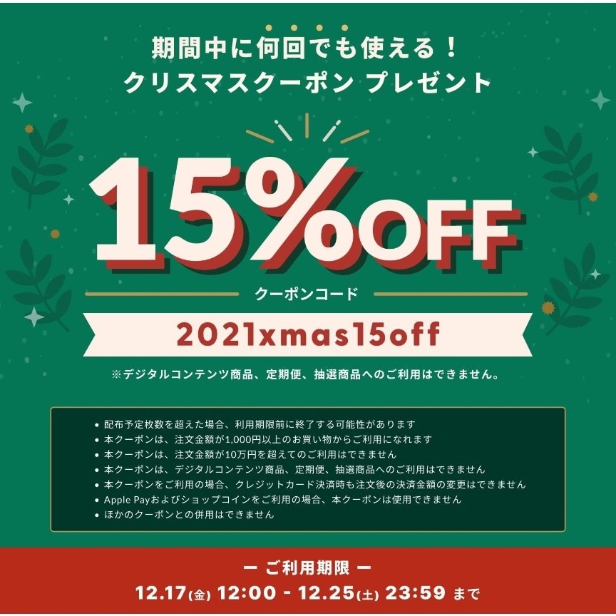 BASEクリスマス15%OFFクーポンの配布