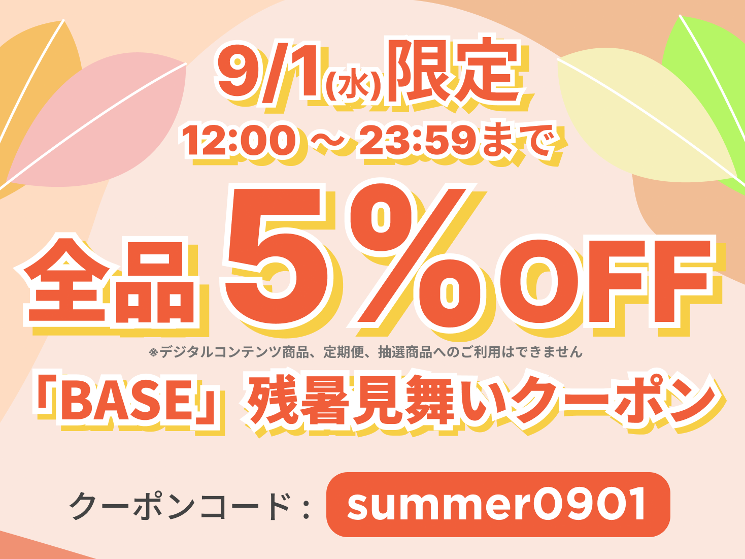 9月1日（水）12:00〜23:59の12時間限定でご利用いただける5%OFFクーポンを配布