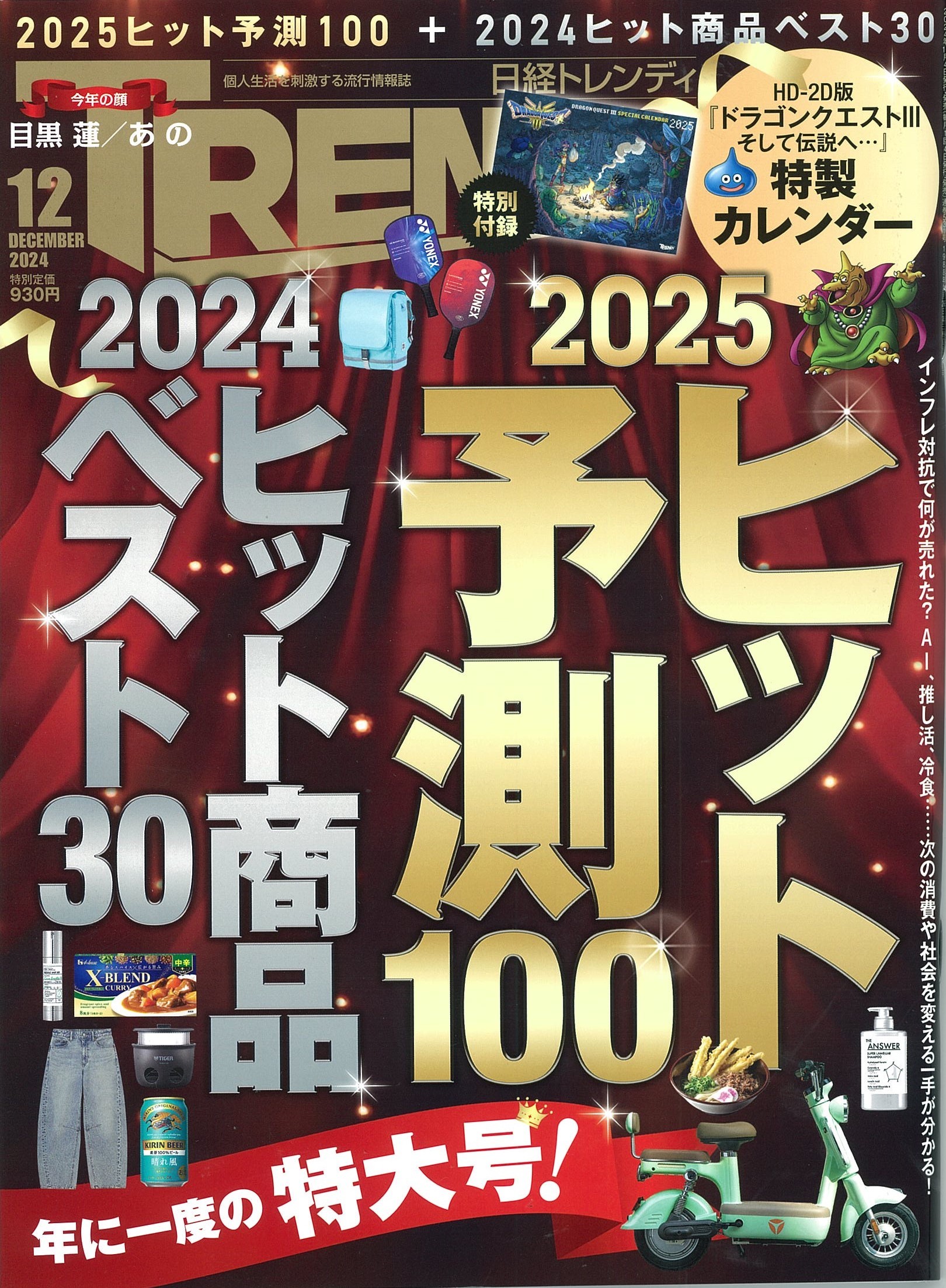 【速報】日経トレンディ１２月号　2024地方のヒット商品30に選ばれました！