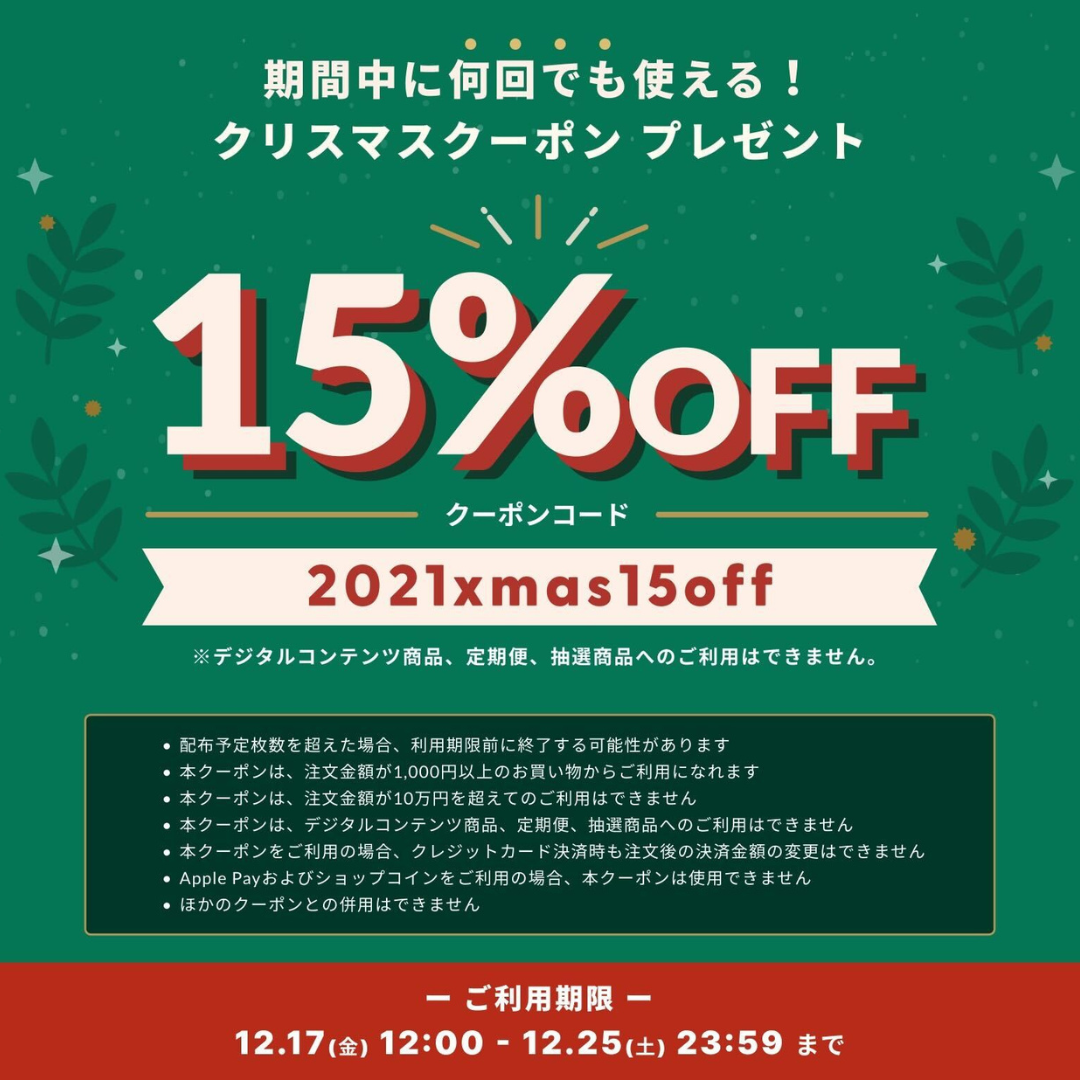 期間中何度も使えるクリスマスクーポン