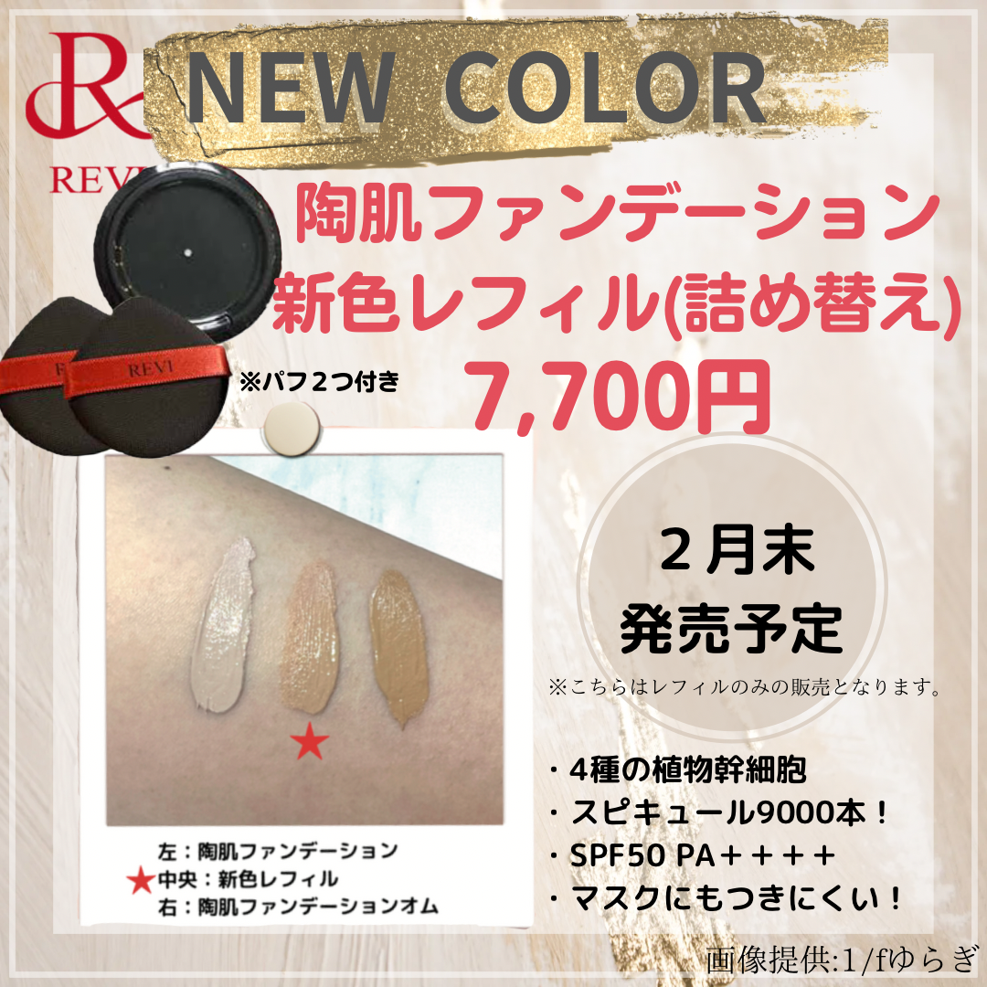 新色‼️陶肌ファンデーション中間色登場！