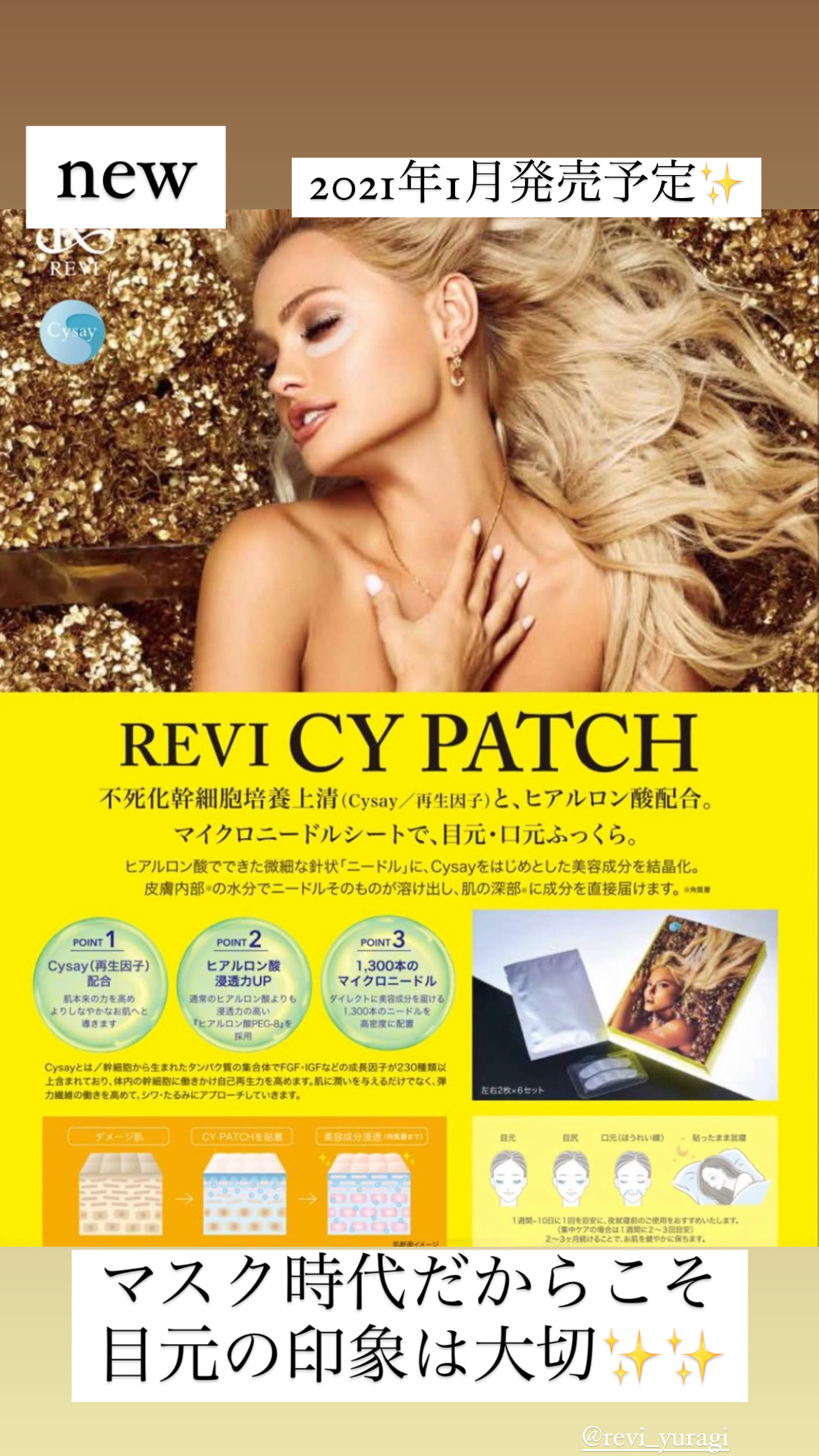 目元、口元にピーンと潤いを！【REVI CY PATCH】