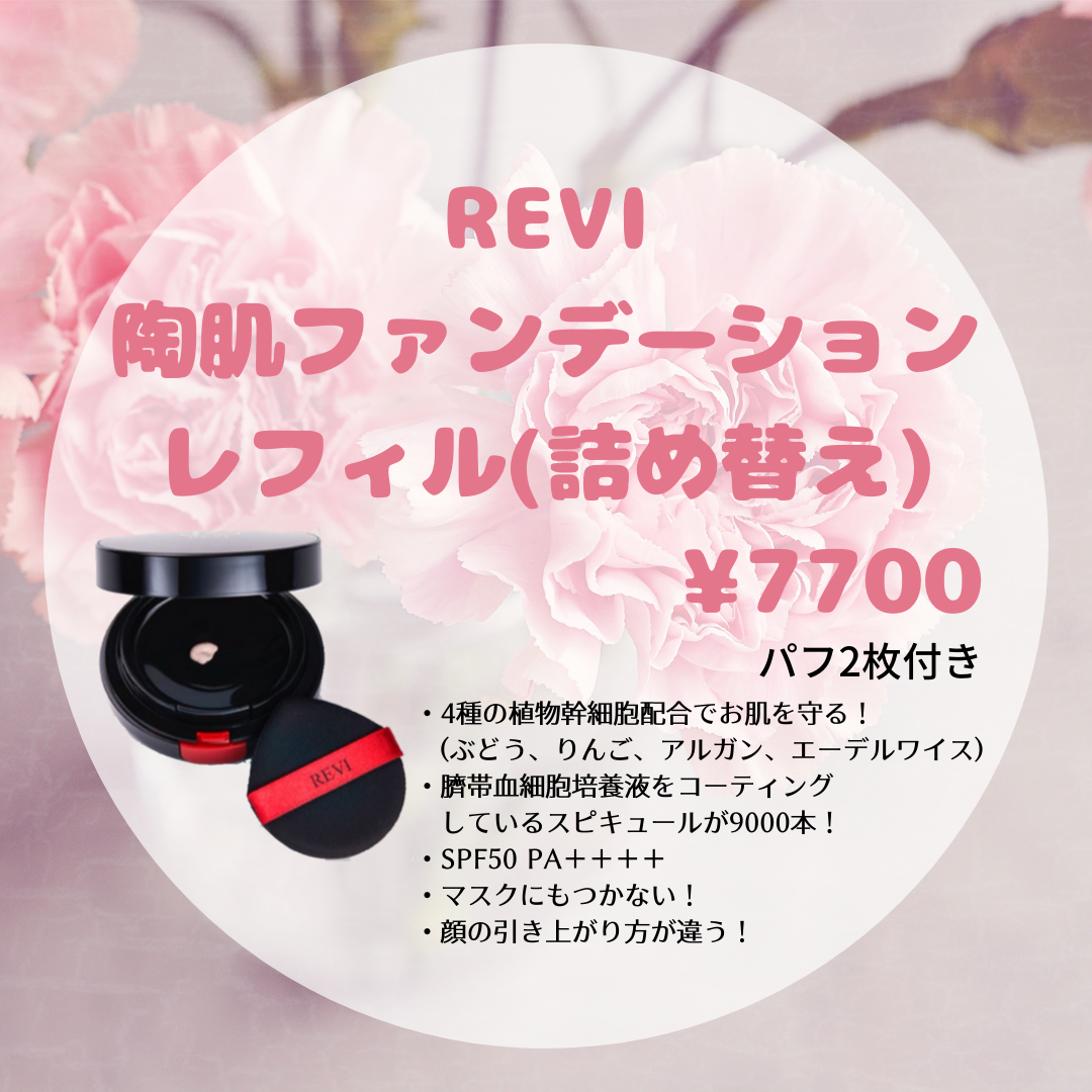 REVI陶肌ファンデーション、レフィル【詰め替え】