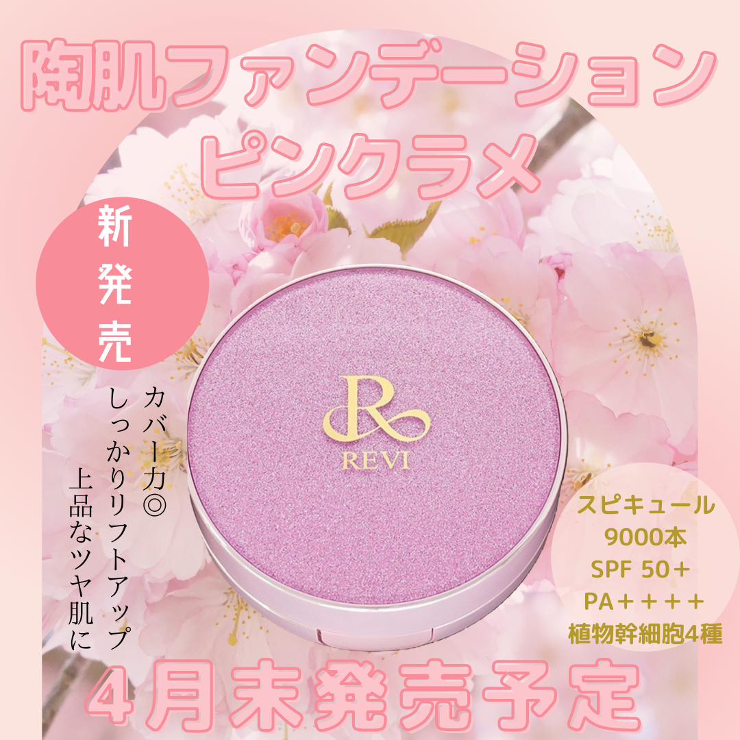 陶肌ファンデーション限定桜色ピンクラメ登場！