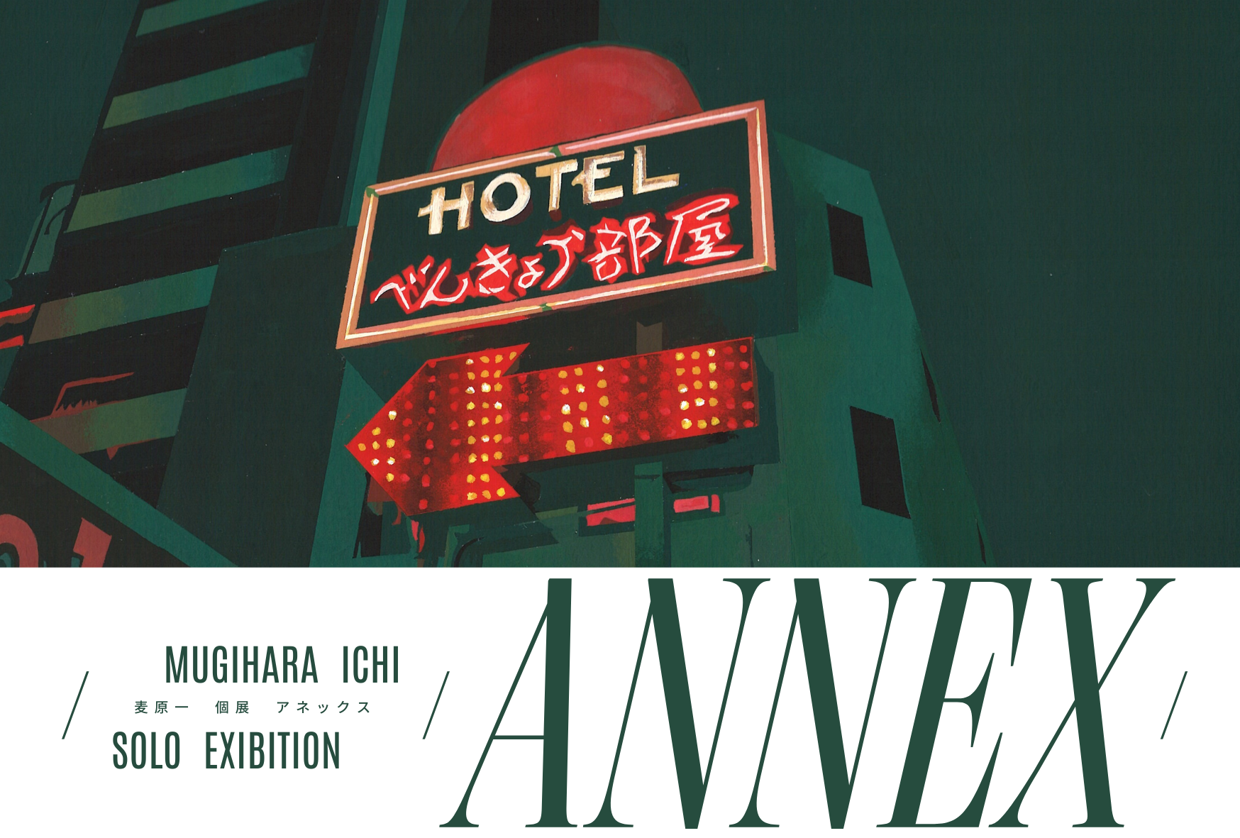 個展：『ANNEX』開催のお知らせ