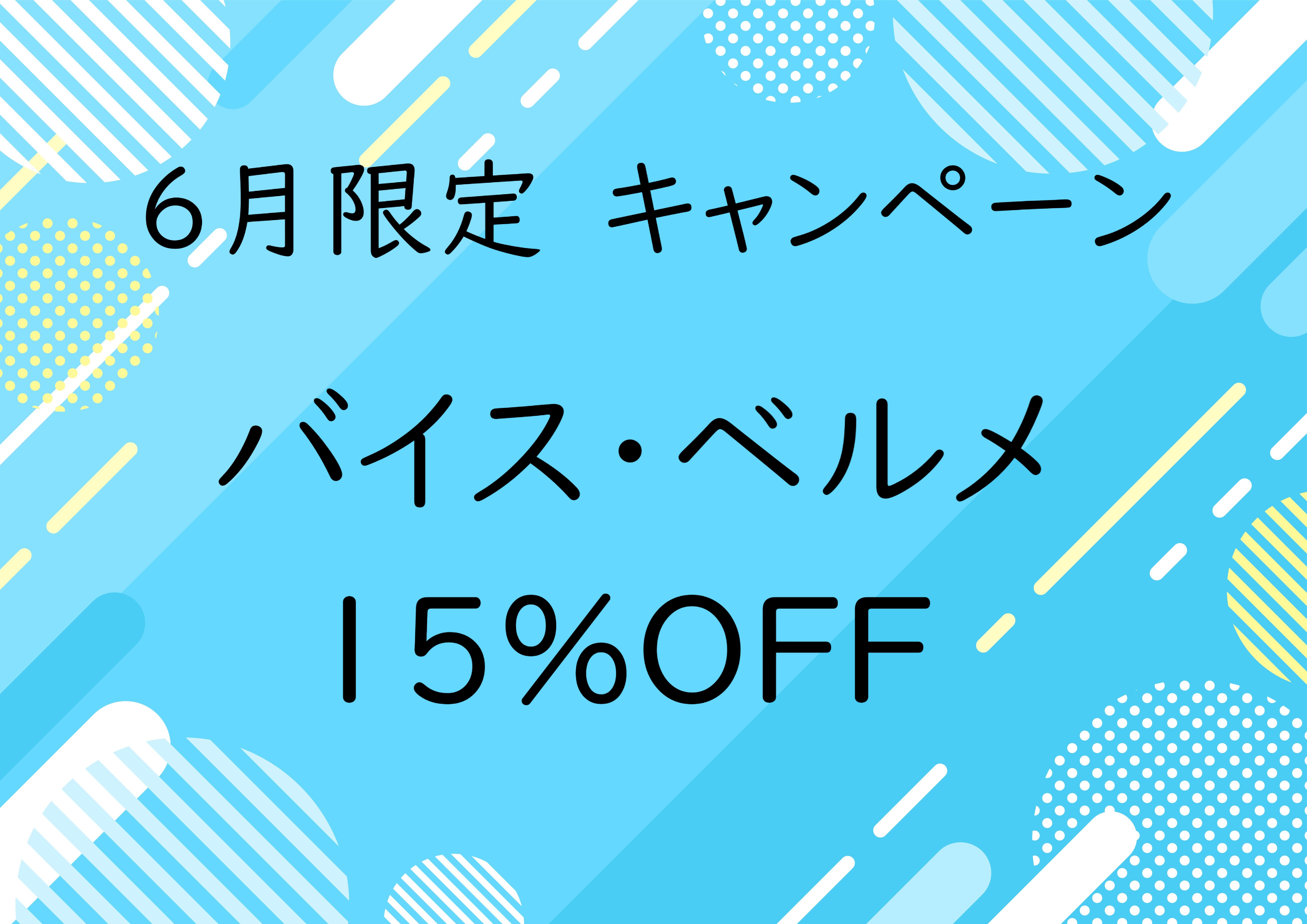 6月限定キャンペーン