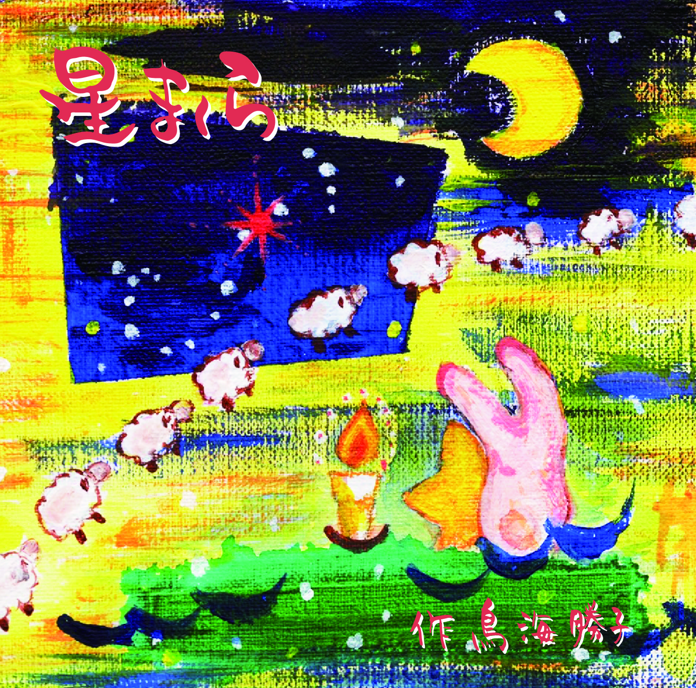 初めての朗読CD制作「星まくら」