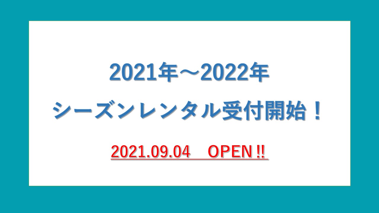 【シーズンレンタル】2021～22年ご利用分受付開始‼　～クリーニング料金改定のご案内～