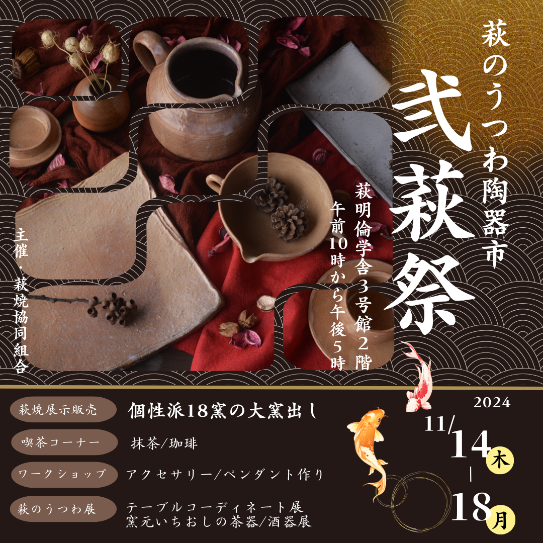 萩のうつわ陶器市「弐萩祭」開催決定！