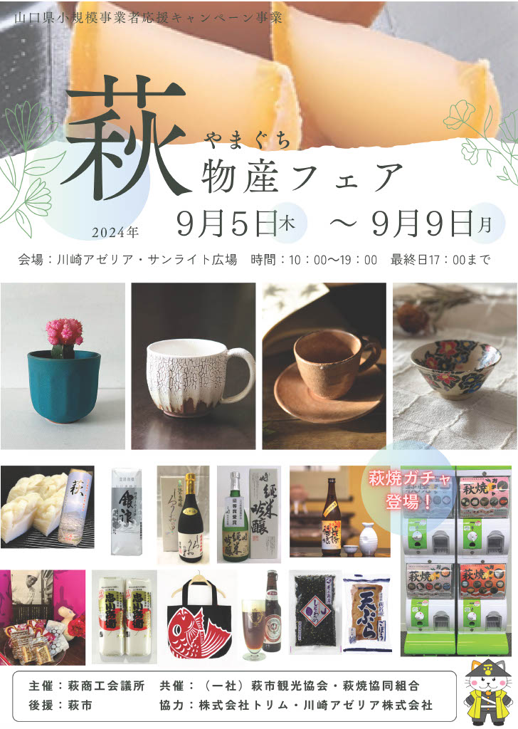 萩物産フェア開催！9月5日～9月9日