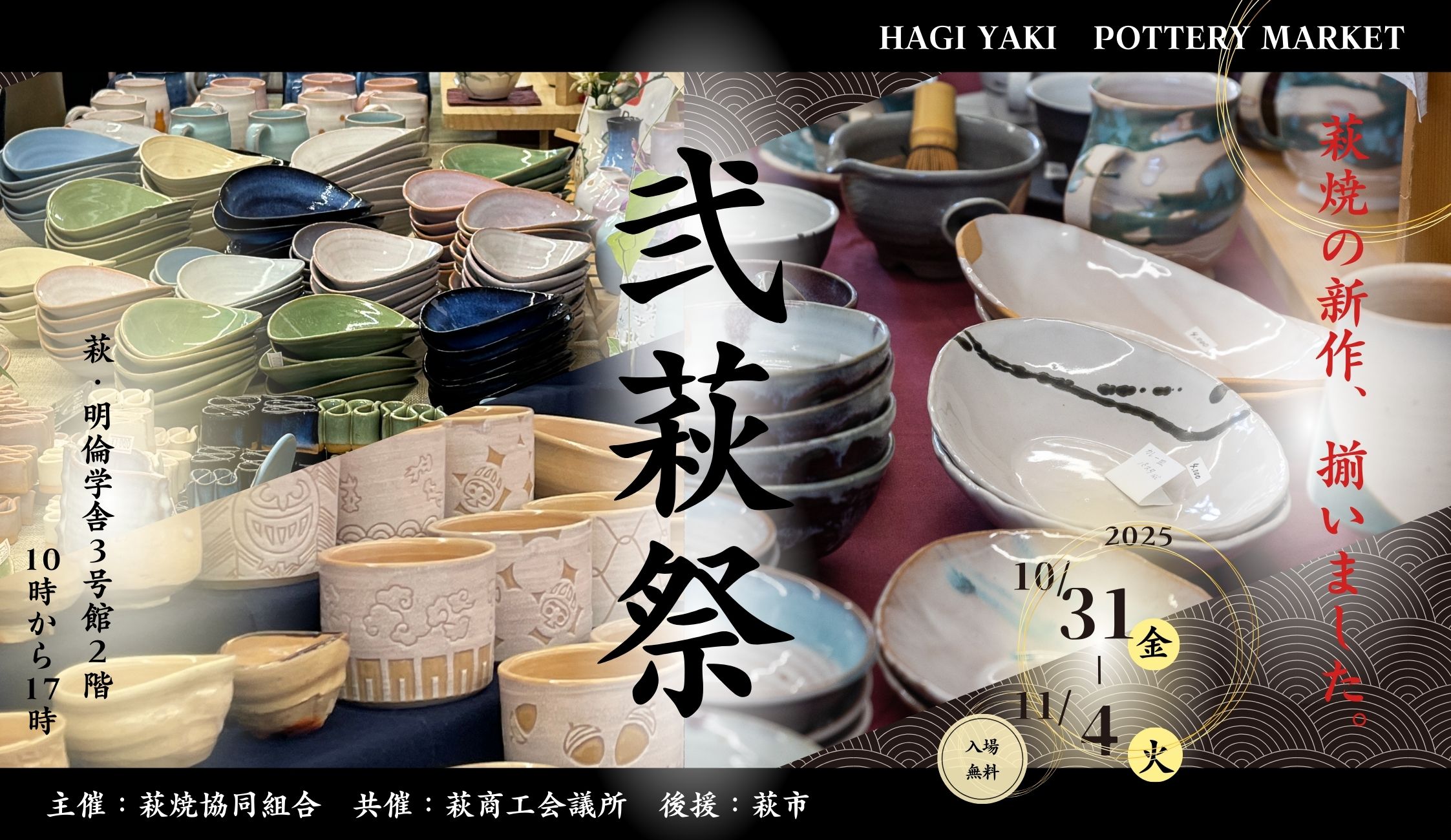 萩のうつわ陶器市「弐萩祭」開催！