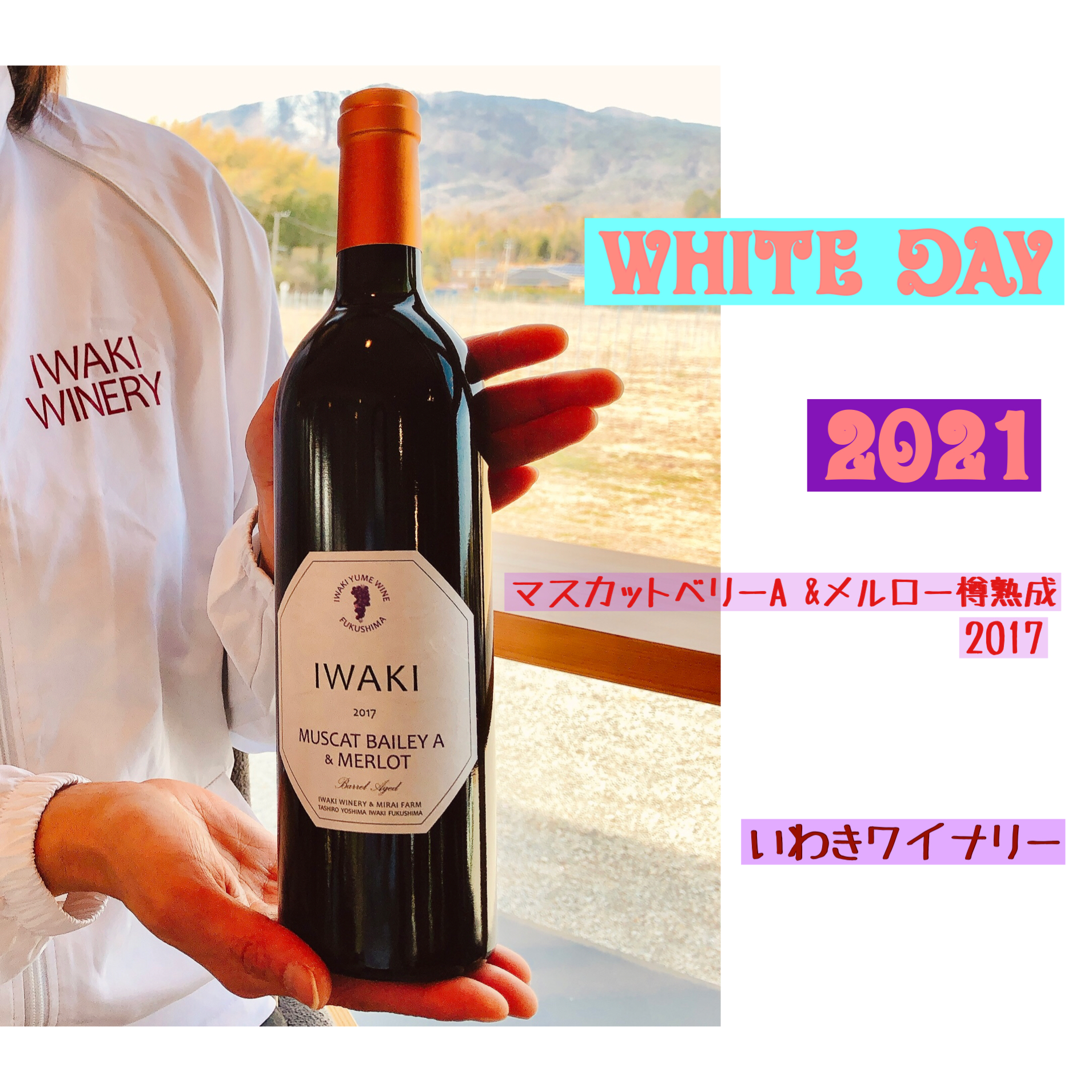  IWAKI  WINERY  white day 2021