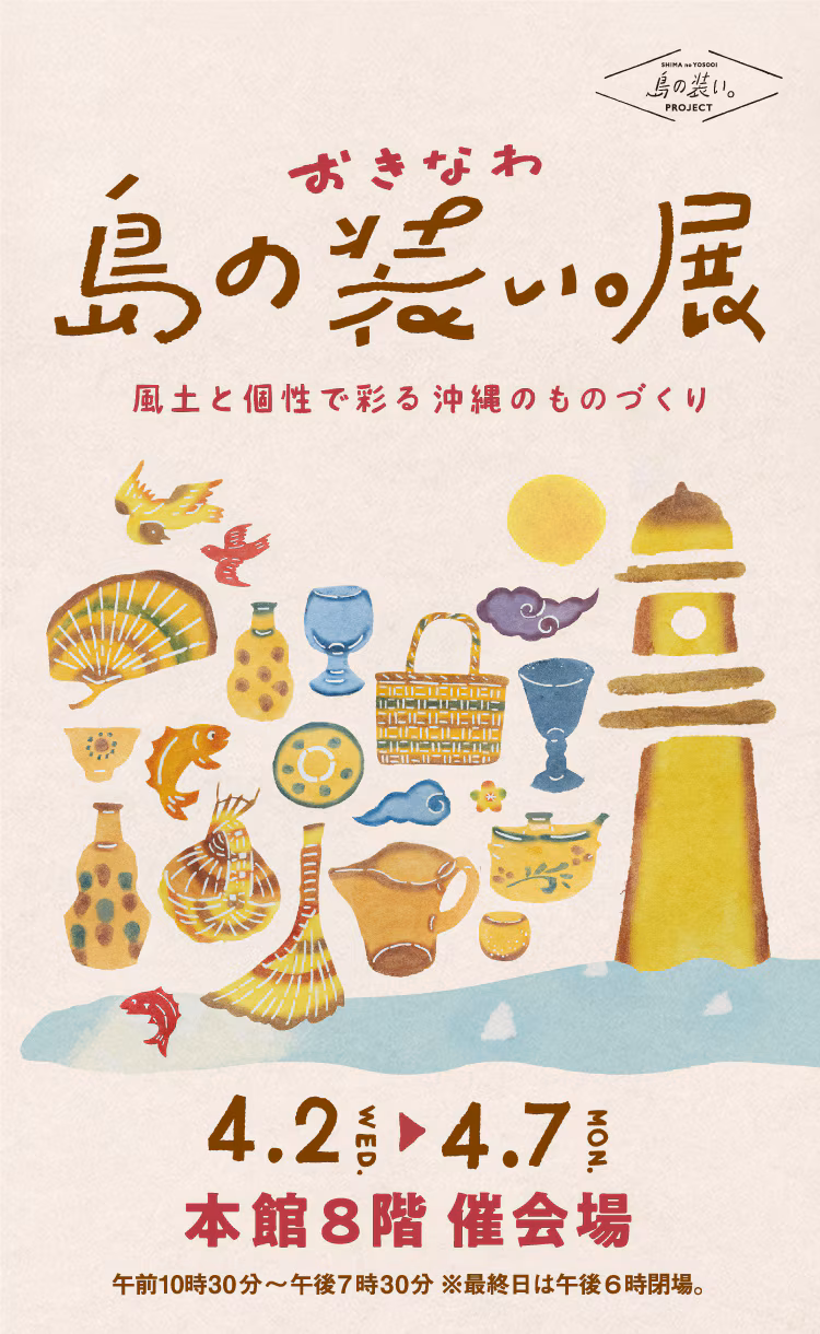 「おきなわ 島の装い。展 」東京　日本橋高島屋　に出品します。