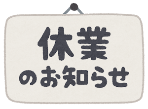 【お知らせ】臨時休業について（9/26～9/29）