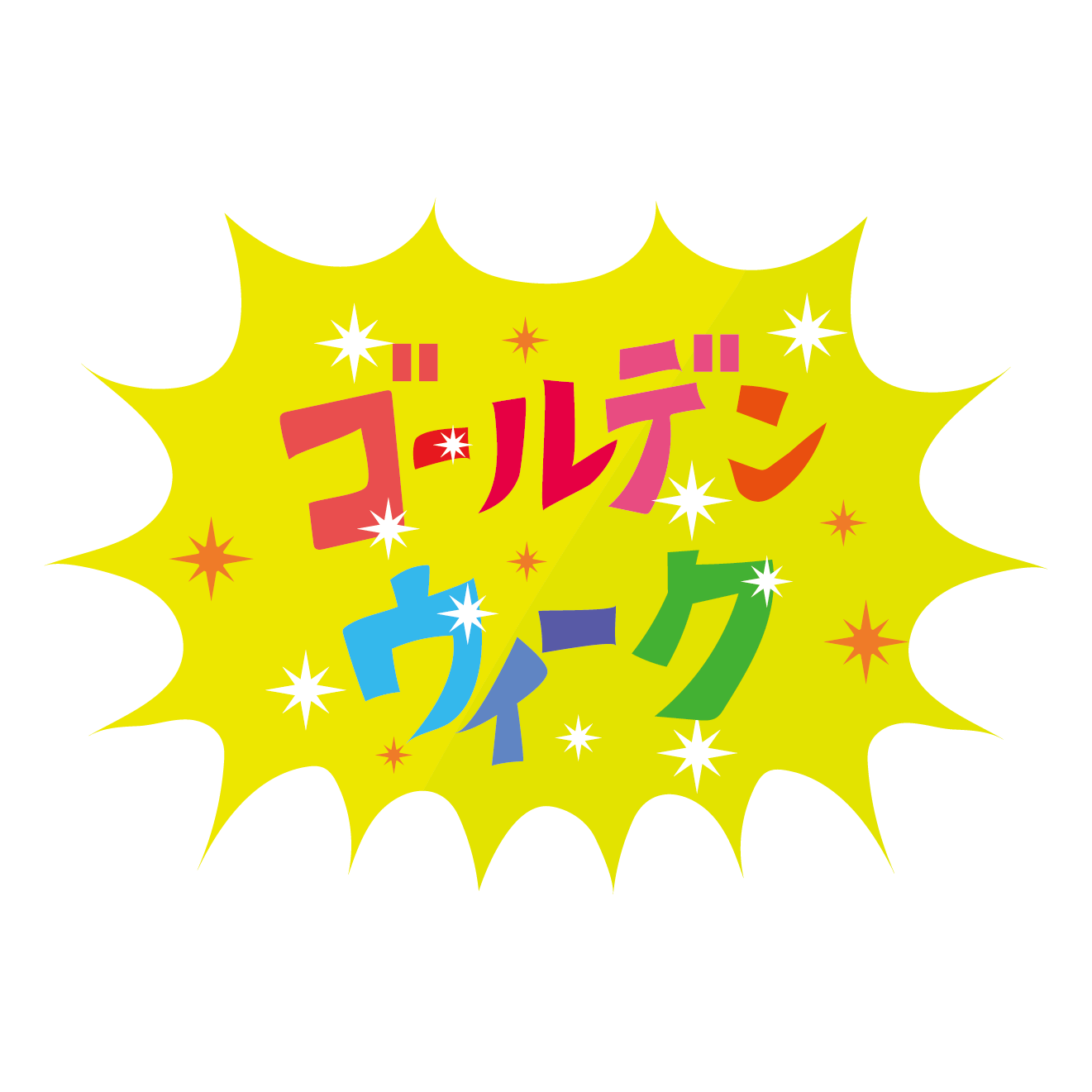 【お知らせ】GW休業のお知らせ 及び 休業中の配送