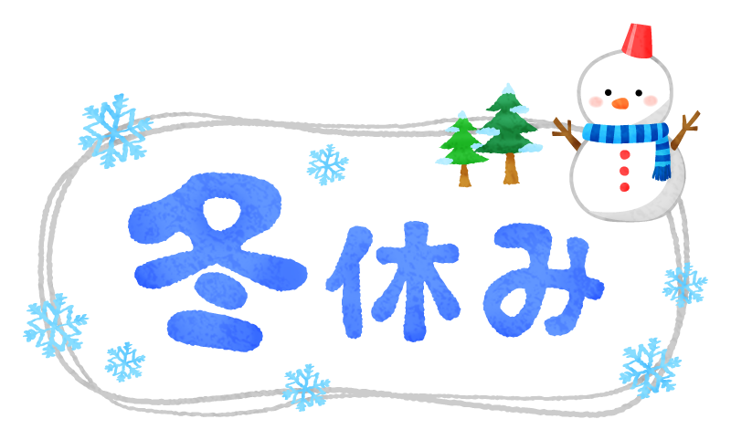 【お知らせ】年末年始休暇のお知らせ 及び 休暇中の配送