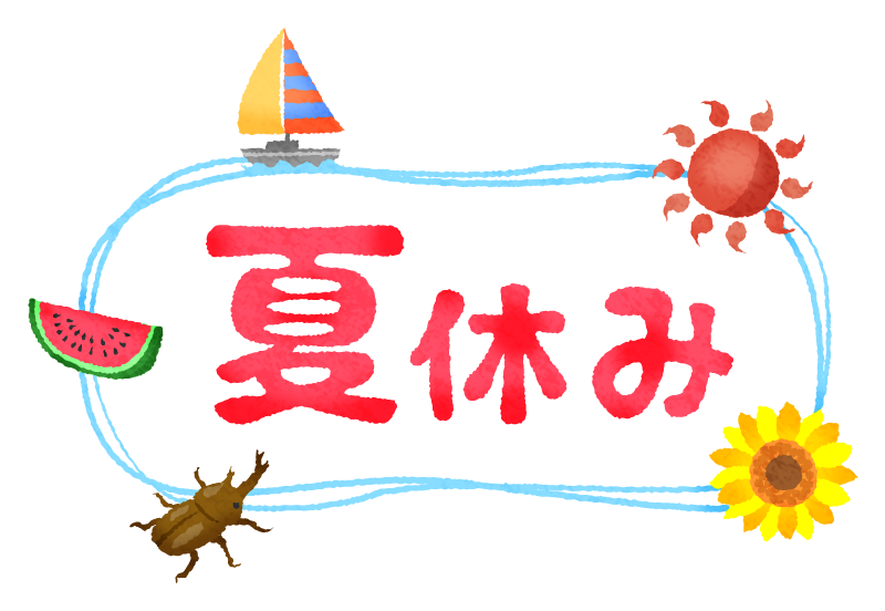 【お知らせ】夏季休暇のお知らせ 及び 休暇中の配送