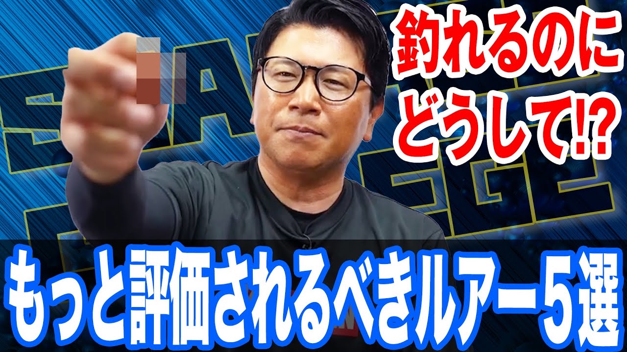 もっと評価されるべきルアー5選