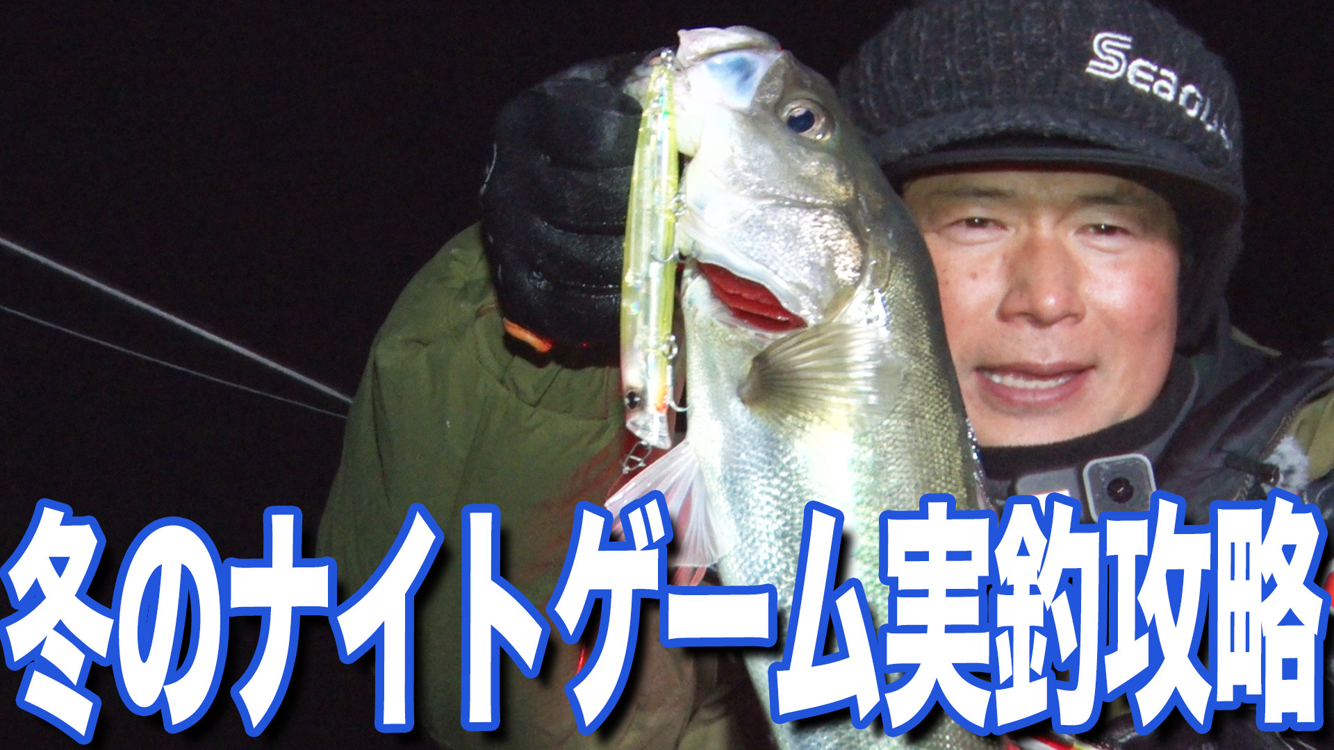 冬のナイトゲーム実釣攻略❗️