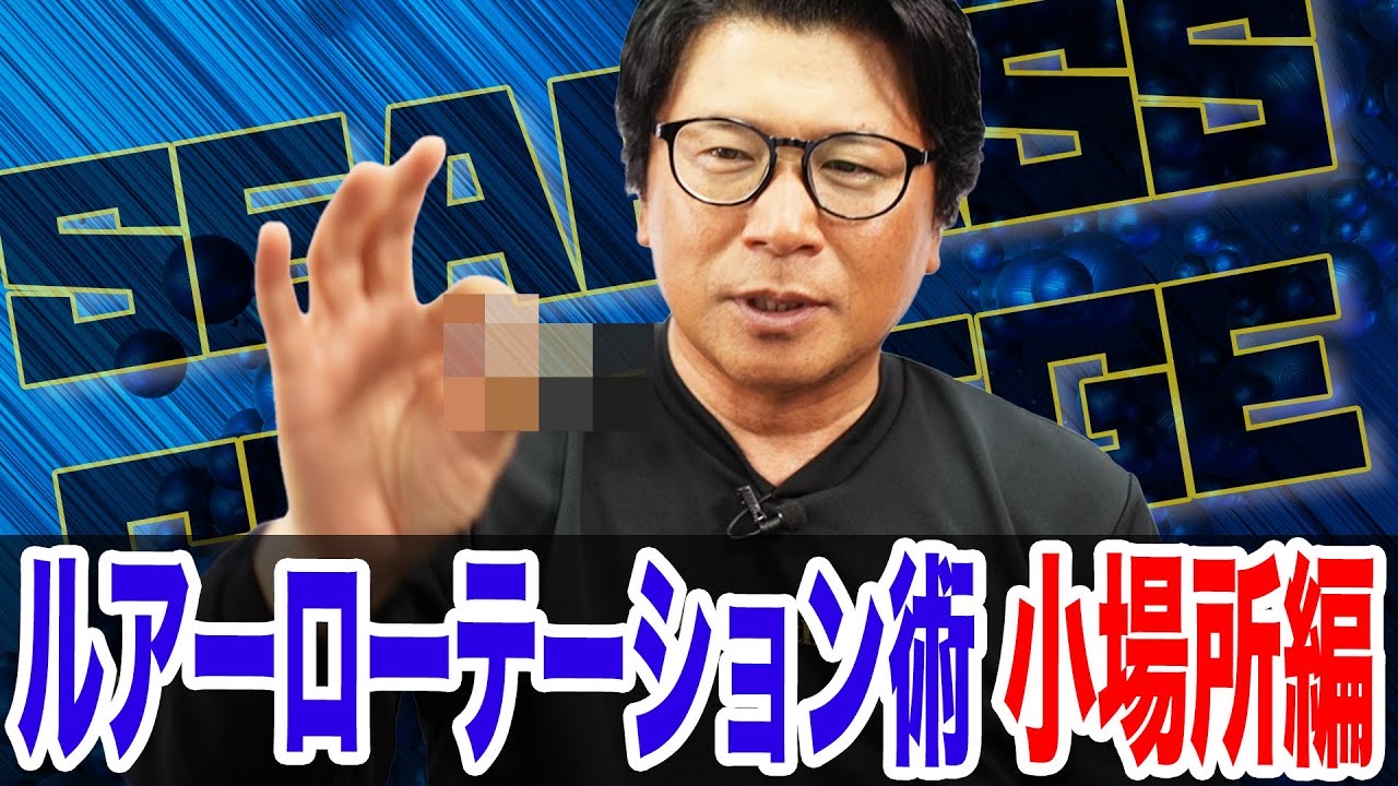 小場所のルアーローテーション法❗️