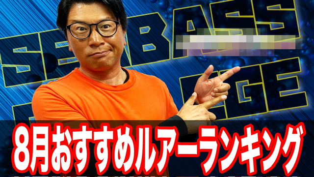 8月おすすめルアーはこれだ‼️