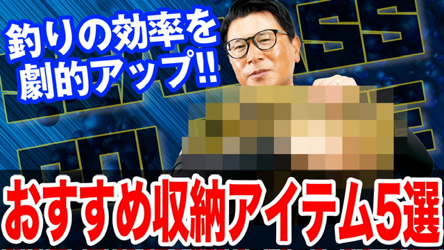 おすすめ収納アイテム5選❗️釣りの効率劇的アップ⤴️