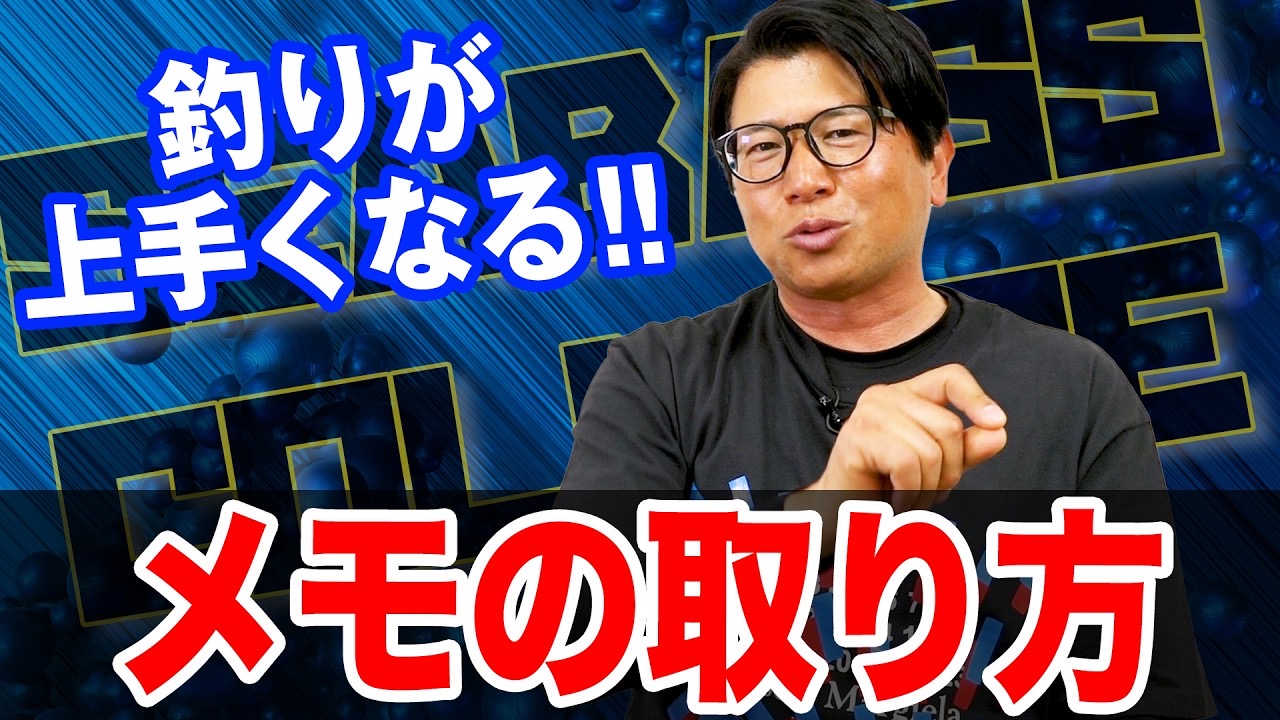 釣りが上手くなるメモの取り方‼️
