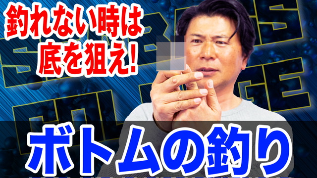 冬の定番❗️ボトムの釣り攻略法‼️